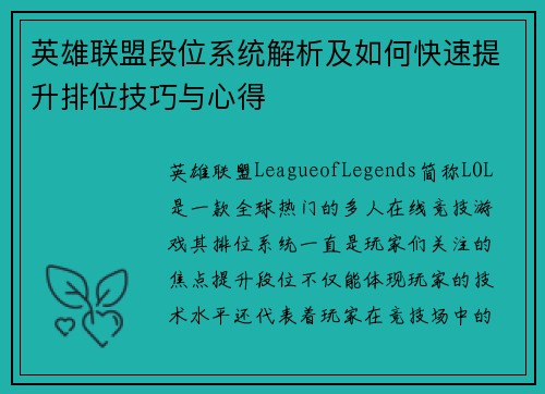 英雄联盟段位系统解析及如何快速提升排位技巧与心得