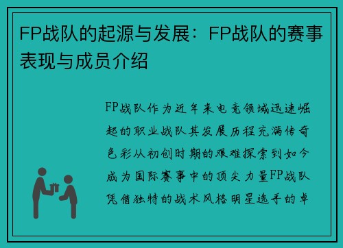 FP战队的起源与发展：FP战队的赛事表现与成员介绍