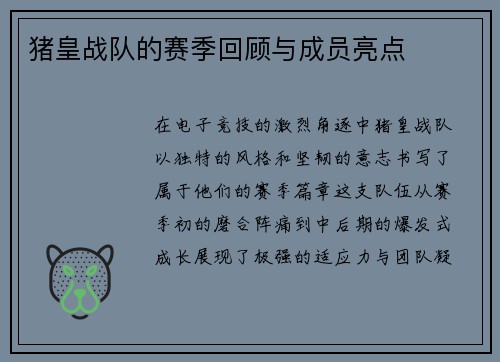 猪皇战队的赛季回顾与成员亮点