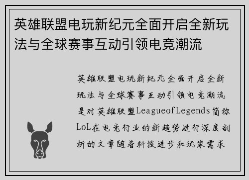 英雄联盟电玩新纪元全面开启全新玩法与全球赛事互动引领电竞潮流