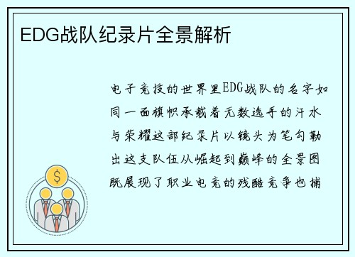 EDG战队纪录片全景解析