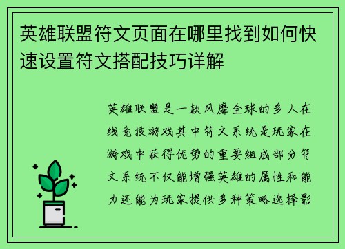 英雄联盟符文页面在哪里找到如何快速设置符文搭配技巧详解