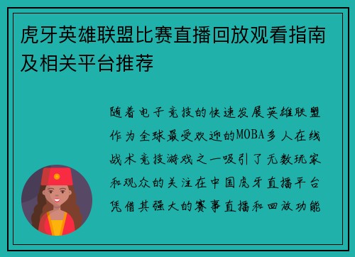 虎牙英雄联盟比赛直播回放观看指南及相关平台推荐