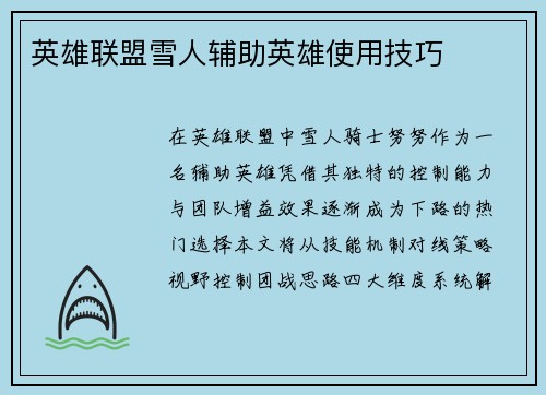 英雄联盟雪人辅助英雄使用技巧