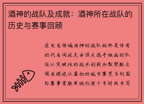 酒神的战队及成就：酒神所在战队的历史与赛事回顾