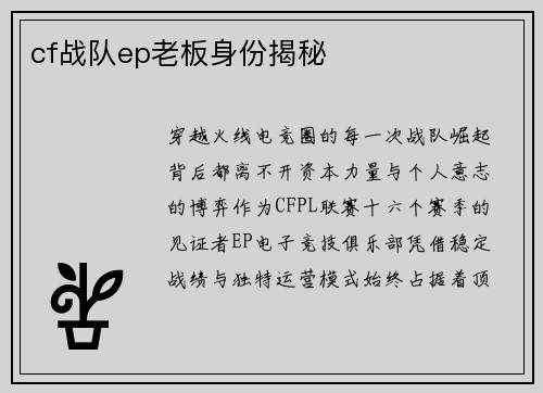 cf战队ep老板身份揭秘