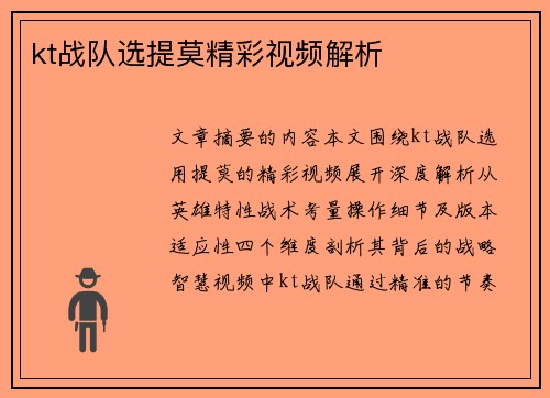 kt战队选提莫精彩视频解析
