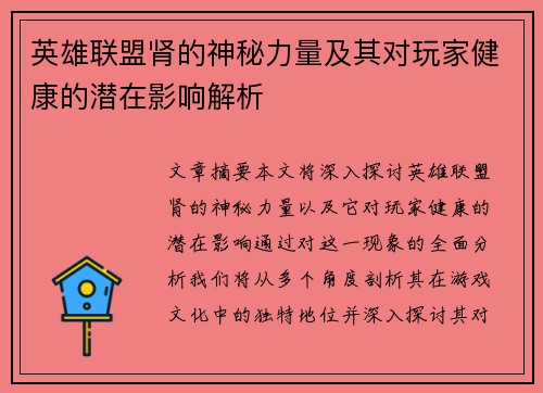 英雄联盟肾的神秘力量及其对玩家健康的潜在影响解析