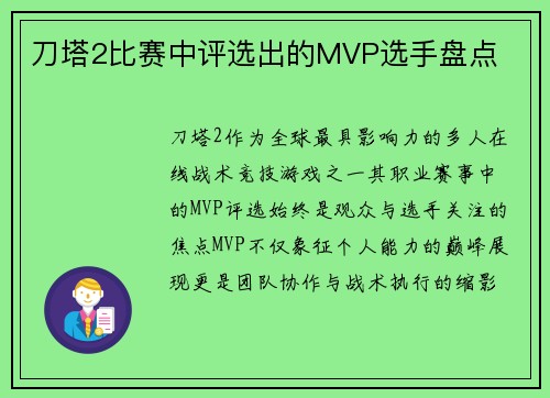 刀塔2比赛中评选出的MVP选手盘点