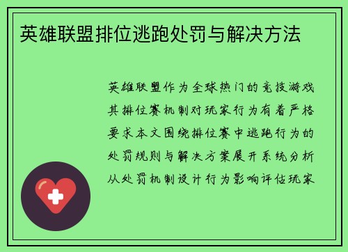 英雄联盟排位逃跑处罚与解决方法