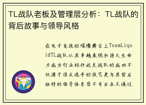 TL战队老板及管理层分析：TL战队的背后故事与领导风格