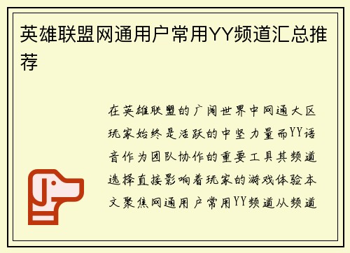 英雄联盟网通用户常用YY频道汇总推荐