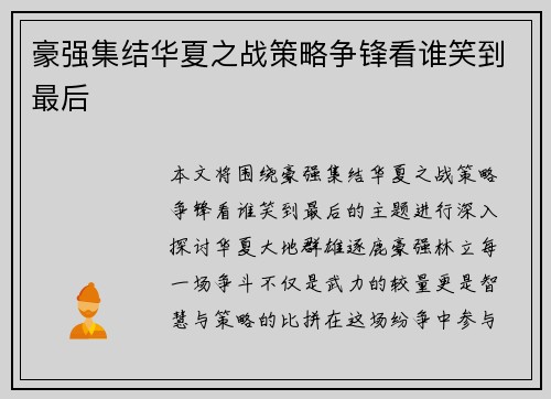 豪强集结华夏之战策略争锋看谁笑到最后