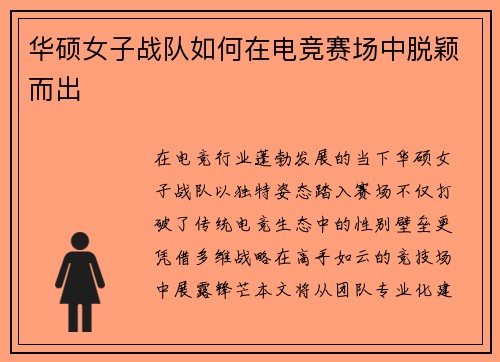 华硕女子战队如何在电竞赛场中脱颖而出