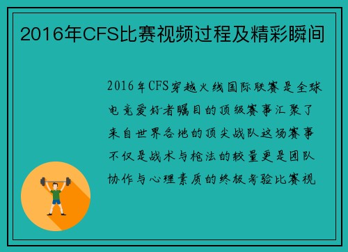 2016年CFS比赛视频过程及精彩瞬间