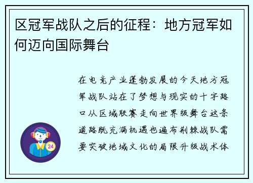 区冠军战队之后的征程：地方冠军如何迈向国际舞台