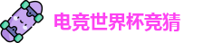 电竞世界杯竞猜